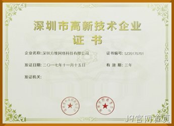 深圳高新技术企业证书