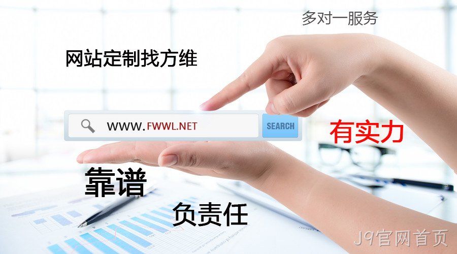 J9官网首页网站定制