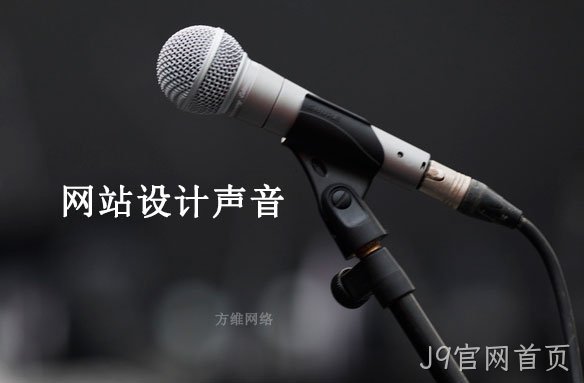 网站设计声音