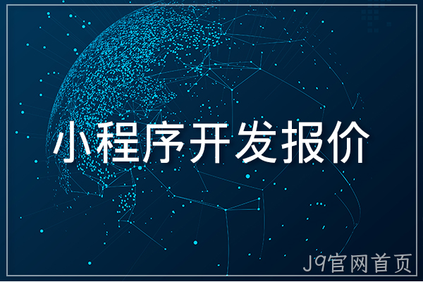 小程序开发报价