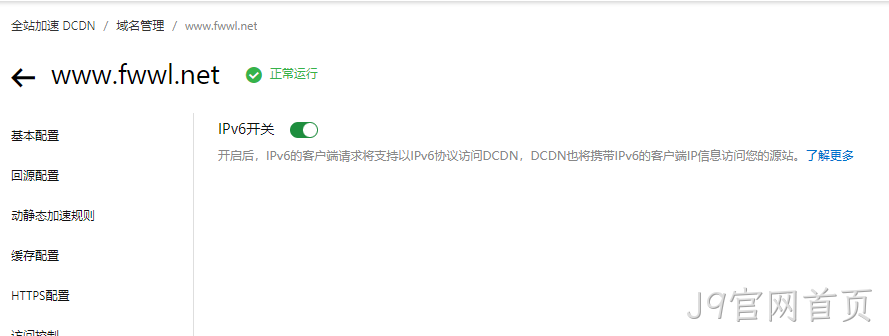 DCND开通IPV6