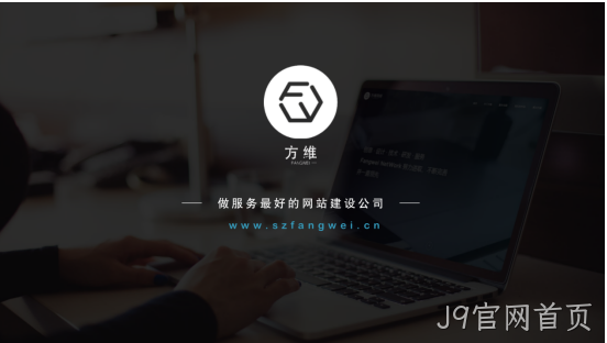 J9官网首页