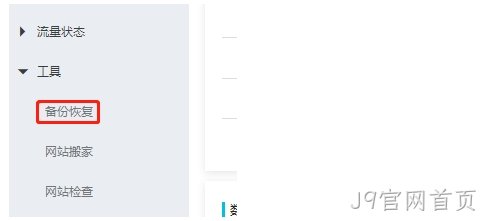 备份恢复