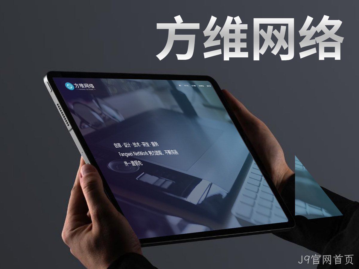 J9官网首页