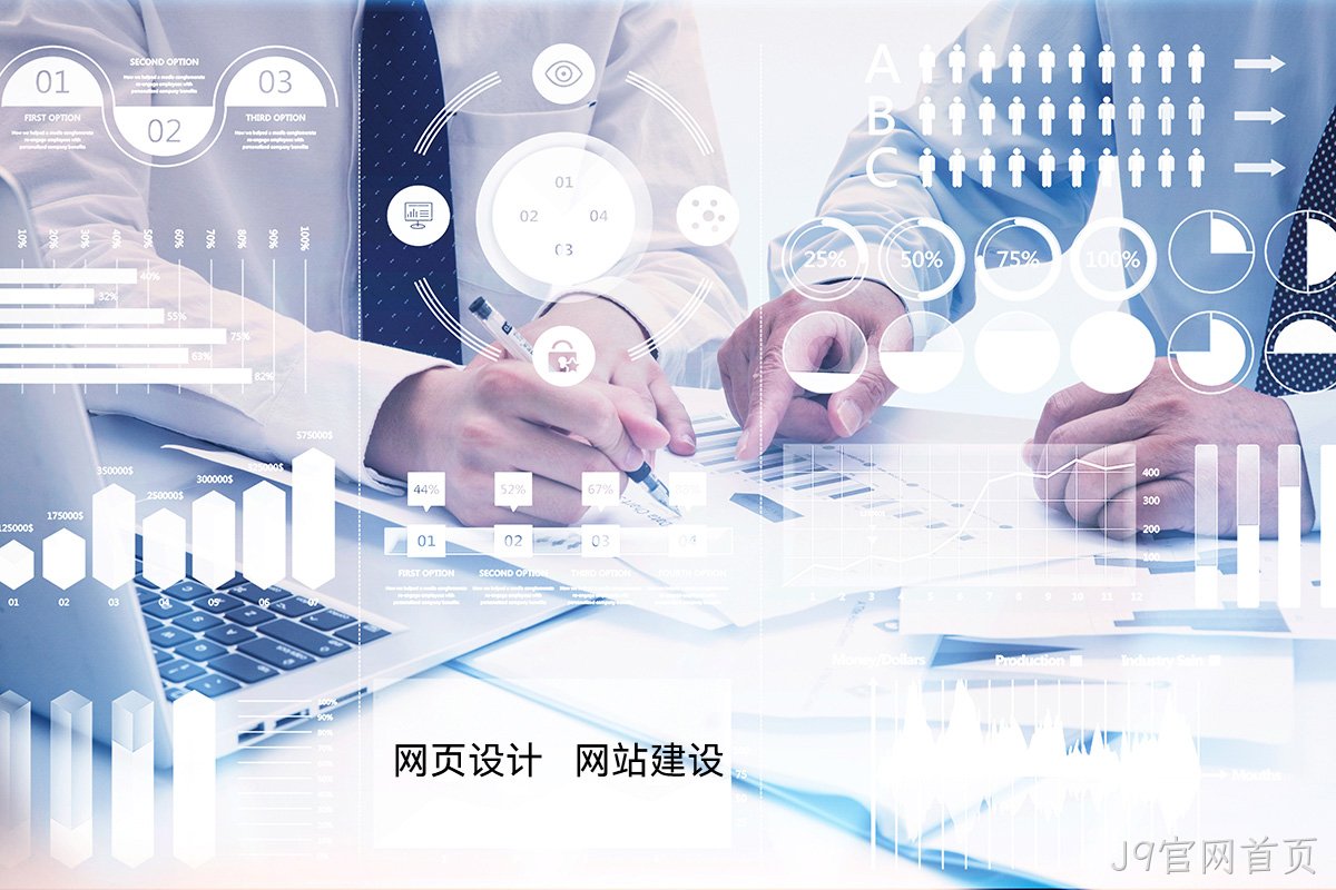J9官网首页高端网站定制：如何为您的品牌打造独一无二的宣传网站