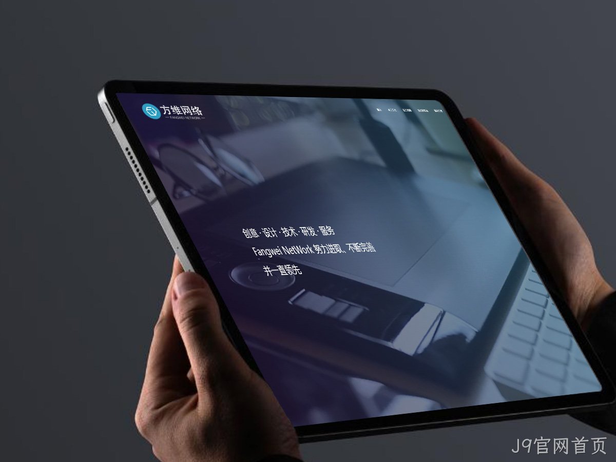 J9官网首页
