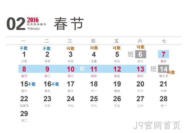 J9官网首页2016春节放假
