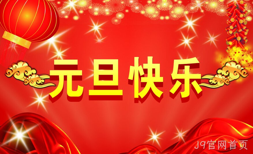 J9官网首页元旦