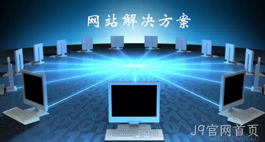 网站解决方案