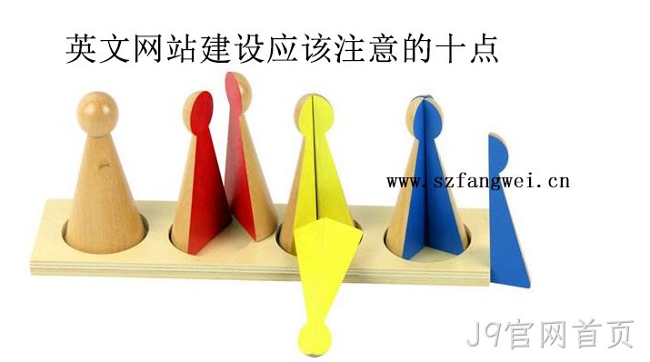 英文网站建设需要注意的十点-J9官网首页