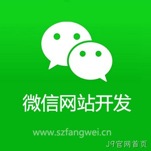 微信网站开发