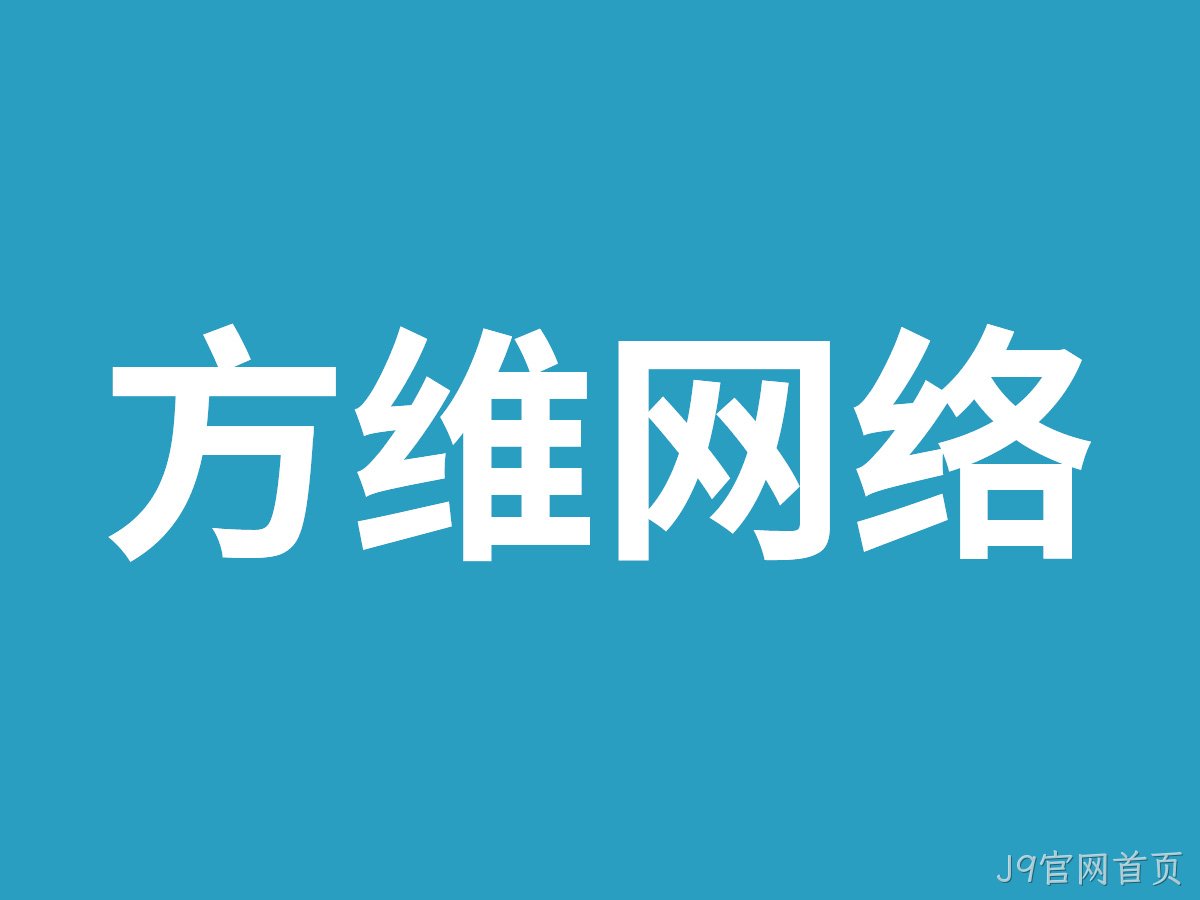 J9官网首页