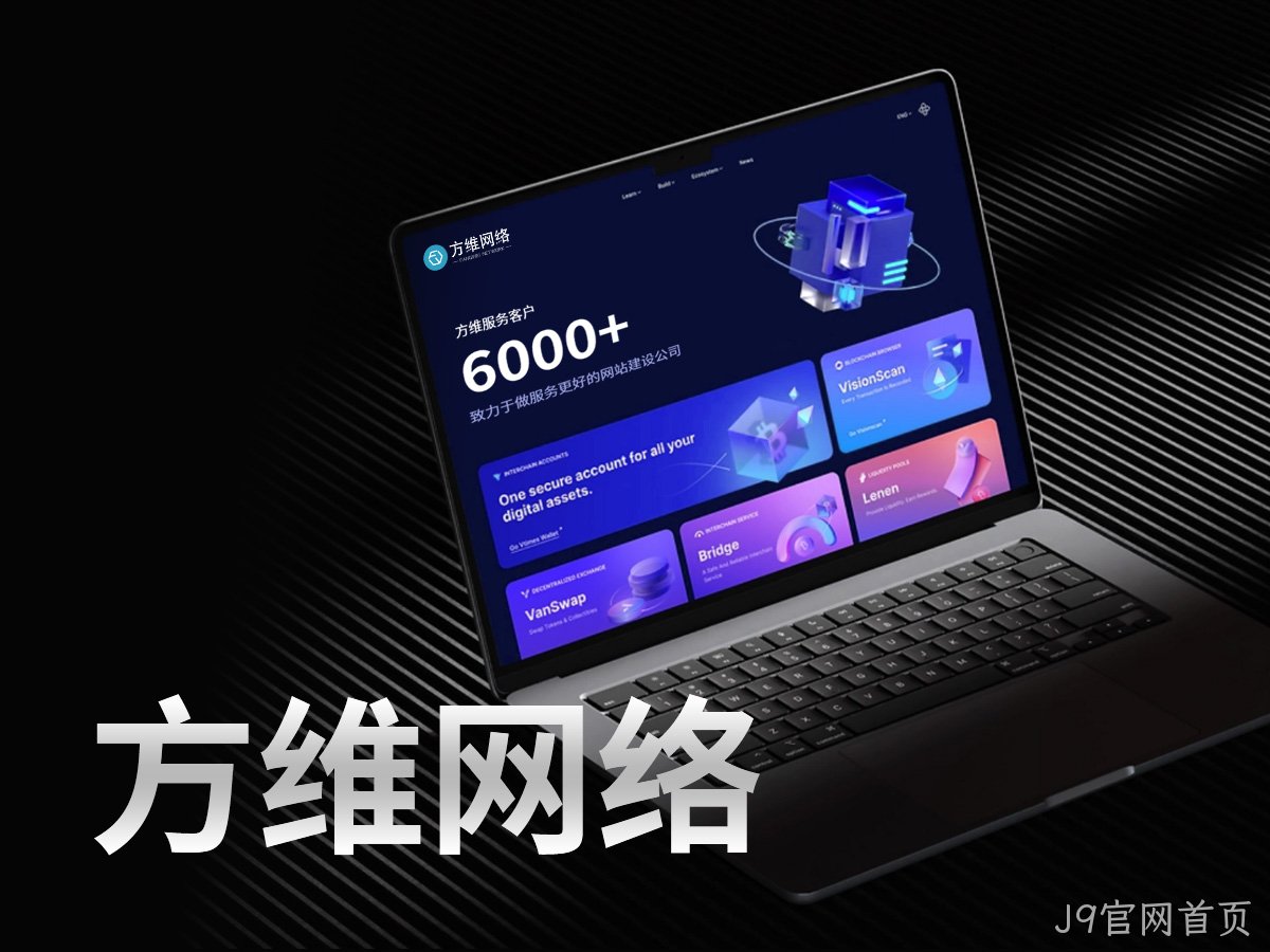 J9官网首页