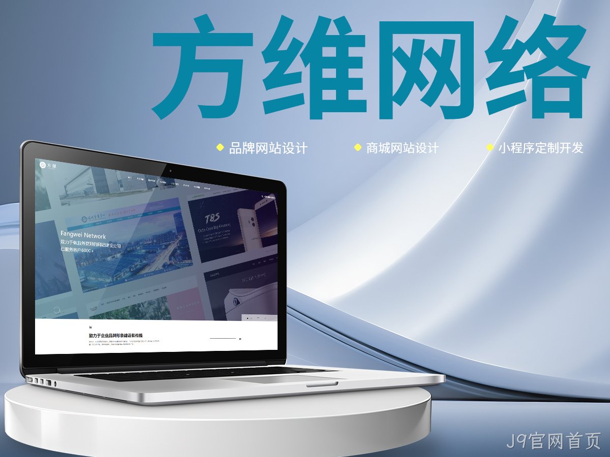 J9官网首页