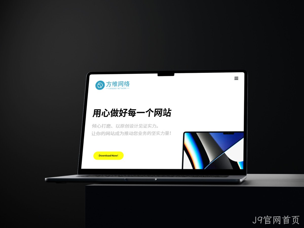 J9官网首页